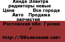 Хенде Элантра3 радиаторы новые › Цена ­ 3 500 - Все города Авто » Продажа запчастей   . Ростовская обл.,Гуково г.